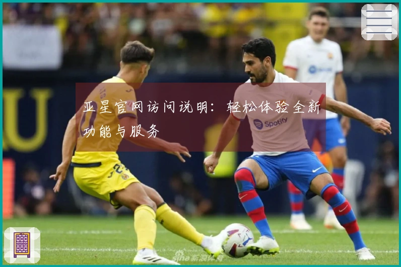 亚星官网访问说明：轻松体验全新功能与服务