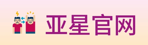 亚星官网 logo